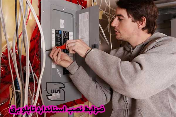 ضوابط نصب استاندارد تابلو برق